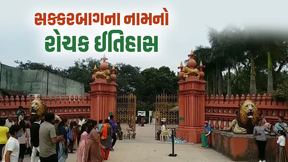 ભારતનો સૌથી જૂનું સકકરબાગ પ્રાણી સંગ્રહાલય, જાણો નામ સાથે જોડાયેલો રસપ્રદ ઇતિહાસ