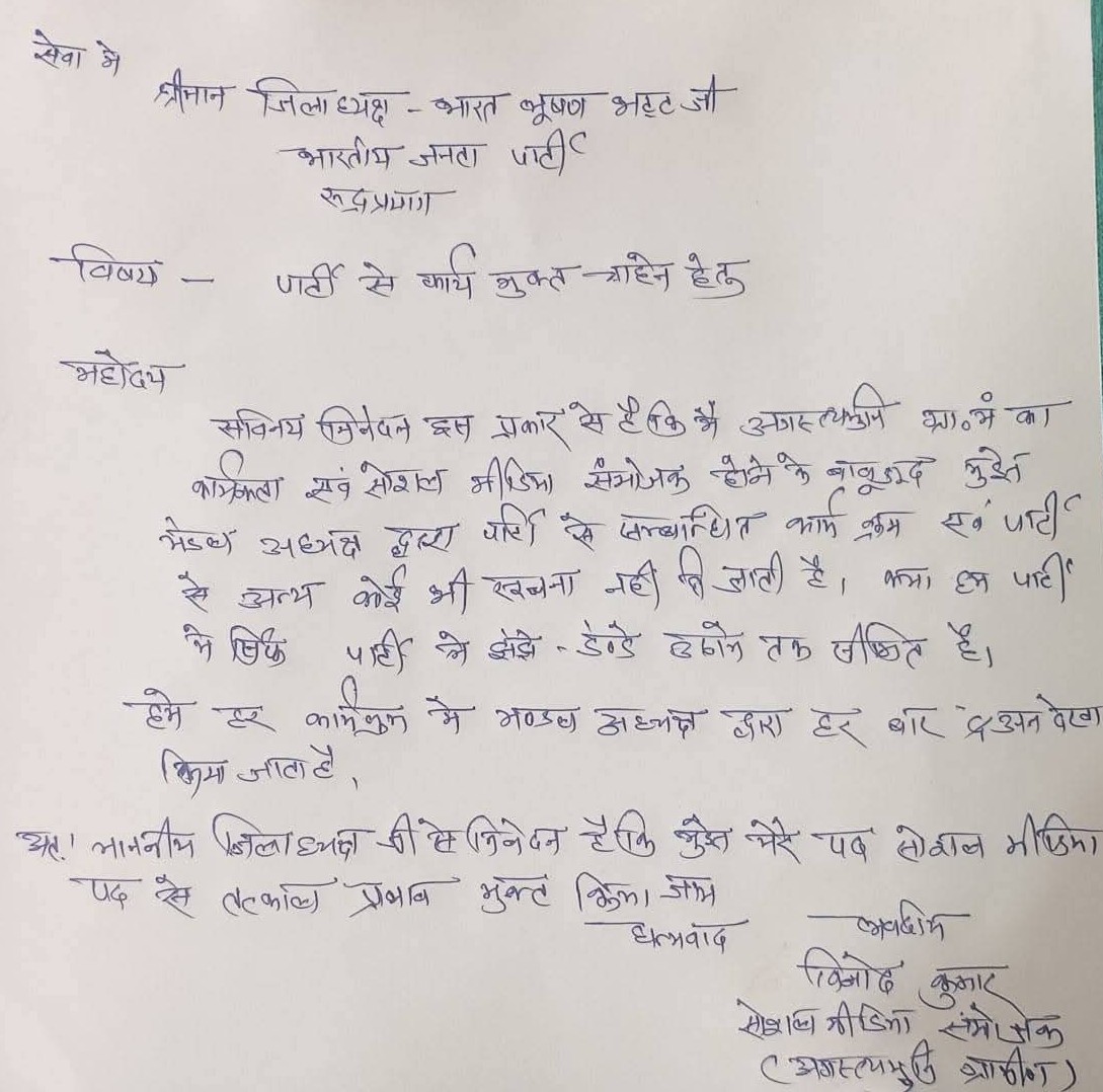 BJP Worker Resign in Rudraprayag