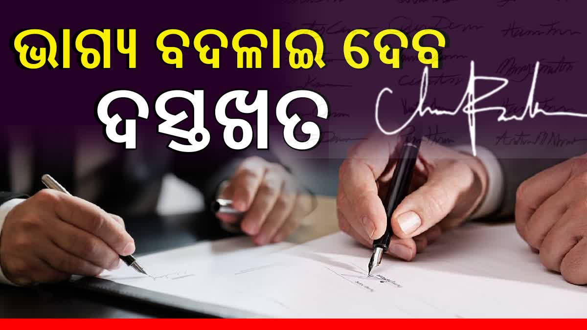 ଭୁଲ ତରିକାରେ ଦସ୍ତଖତ କରୁନାହାନ୍ତି ତ ? Signature କଲାବେଳେ ଏସବୁ ଦିଗ ପ୍ରତି ...