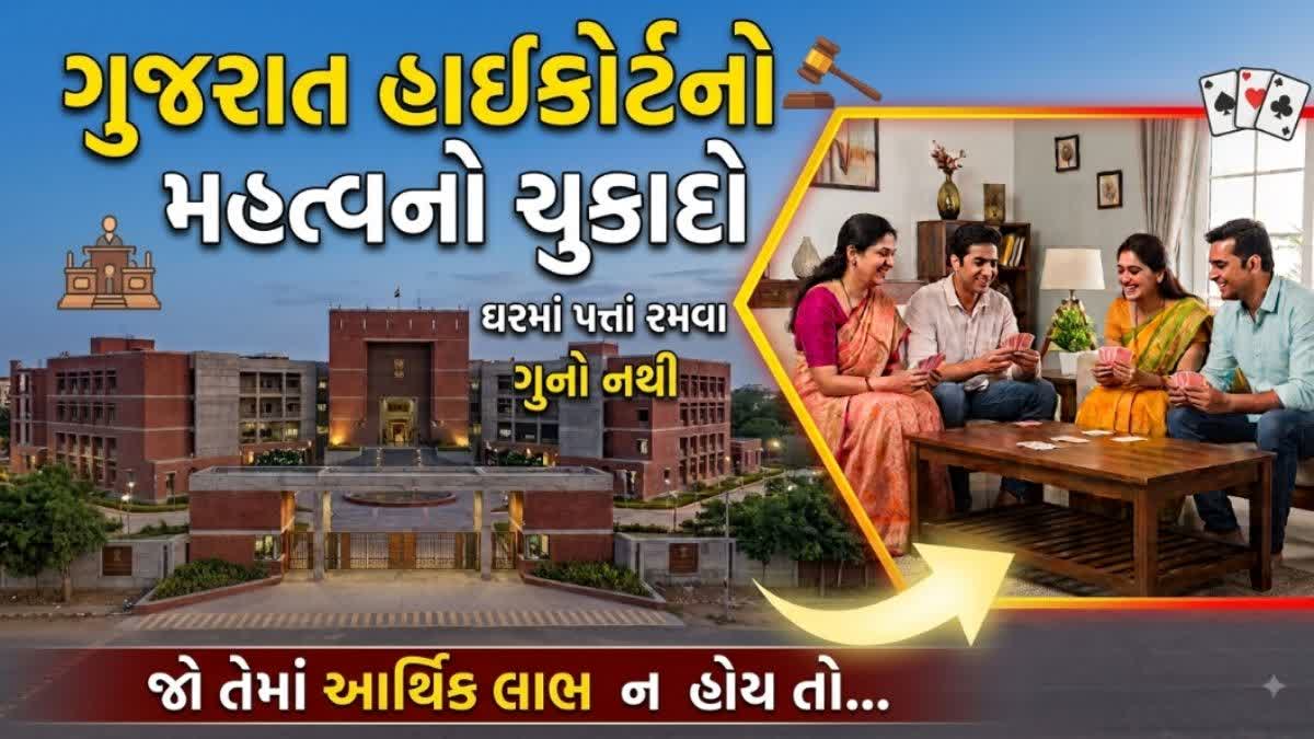 અમદાવાદના એક ઘરમાં જુગાર રમાતો હોવાના કેસમાં નોંધાયેલી FIR મુદ્દે હાઈકોર્ટે મહત્વનો ચુકાદો આપ્યો