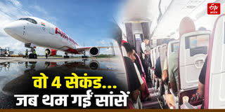 एयर इंडिया फ्लाइट में 4 सेकंड तक नहीं था कंट्रोल