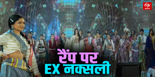 पूर्व नक्सली महिलाओं का रैंप पर वॉक