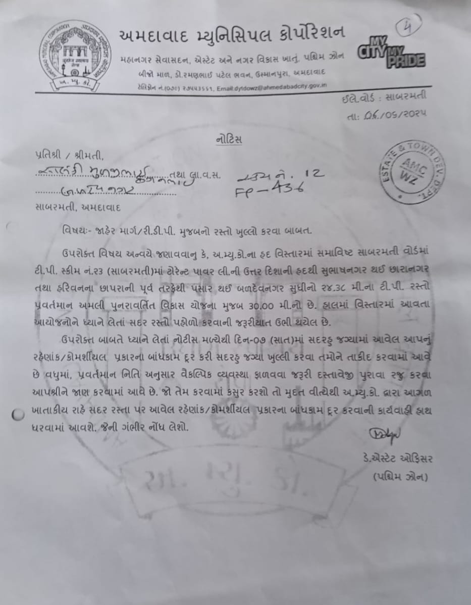 AMCની નોટીસ