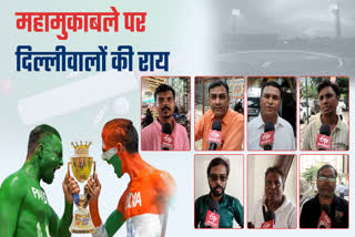 भारत और पाकिस्तान के बीच मुकाबले पर लोगों की राय