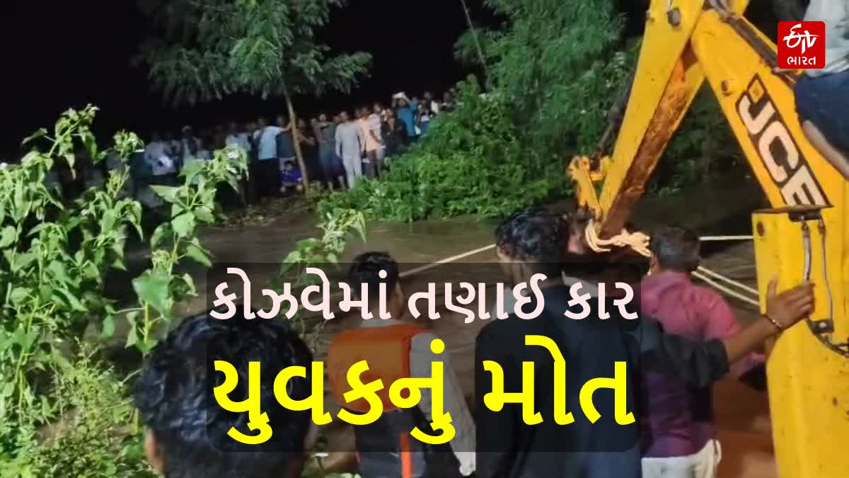 સુરેન્દ્રનગરમાં કરુણ ઘટના: કોઝવે પરથી પસાર થતી સ્વિફ્ટ કાર તણાઈ, યુવકનું મોત