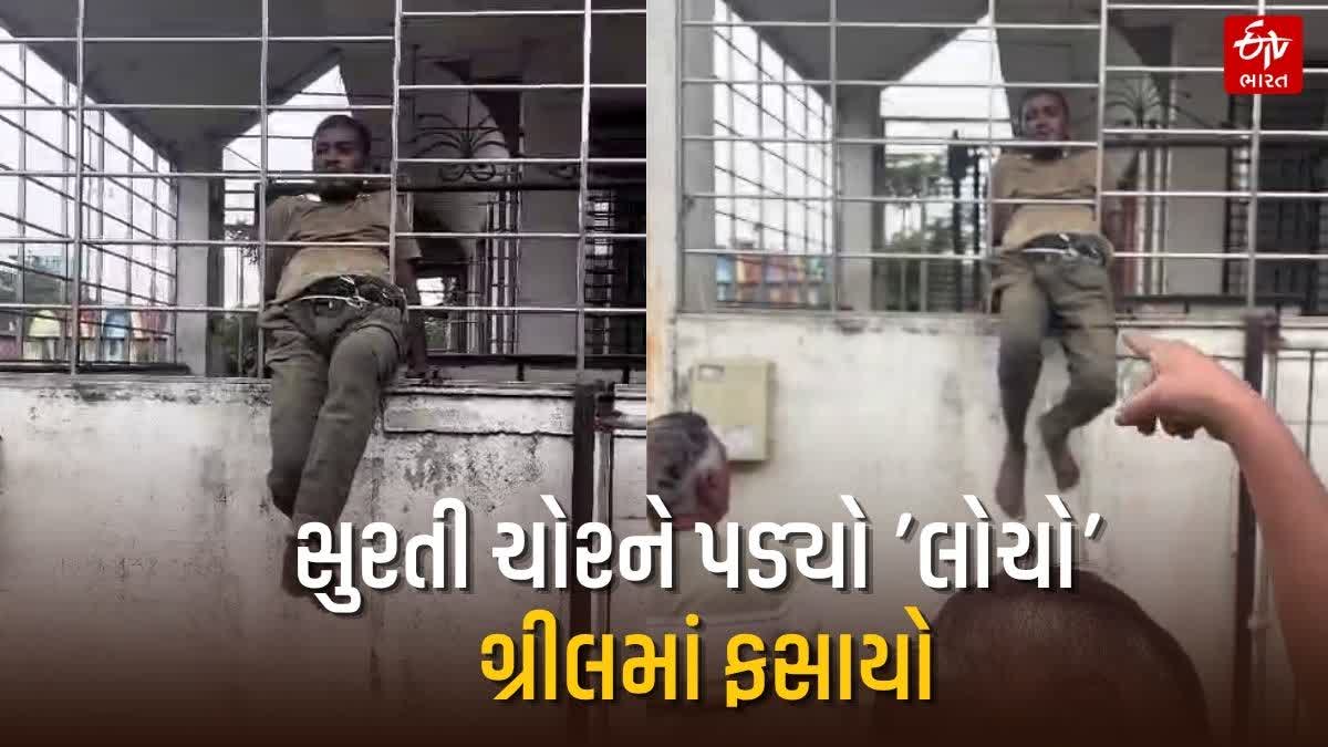 ચોરીના ઈરાદે ઘૂસેલો યુવક ગ્રીલમાં ફસાઈ જતા જોવા જેવી થઈ