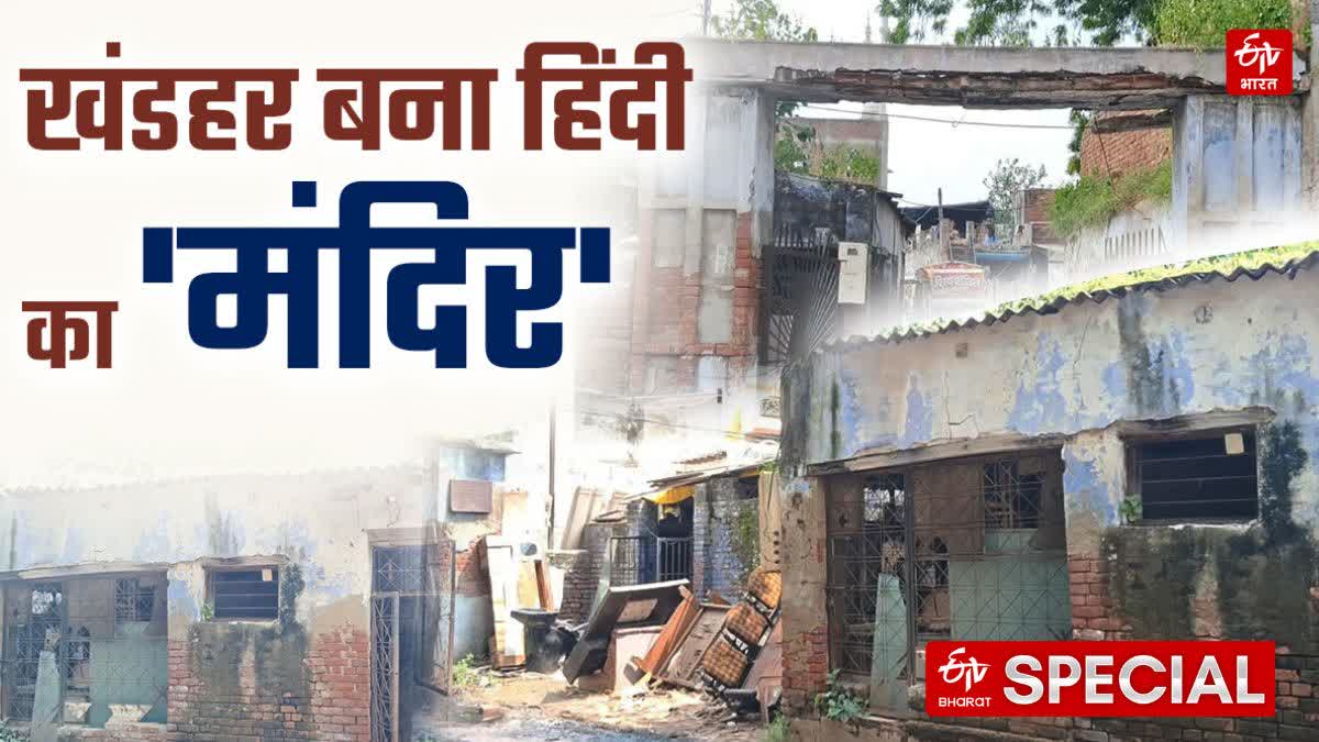 मेरठ के हिंदी भवन की दुर्दशा