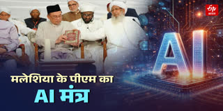 मलेशिया के पीएम का AI मंत्र