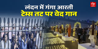 लंदन में टेम्स के तट पर गंगा आरती