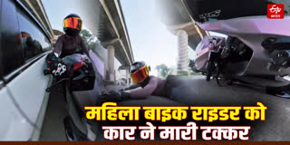 महिला बाइक राइडर को कार ने मारी टक्कर