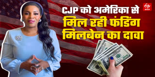 CJP को अमेरिका से फंडिंग का दावा