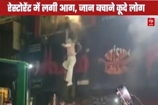 रेस्टोरेंट में लगी आग