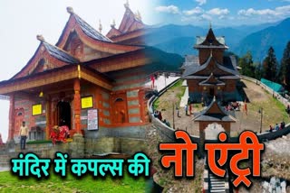 मंदिर में कपल की नो एंट्री