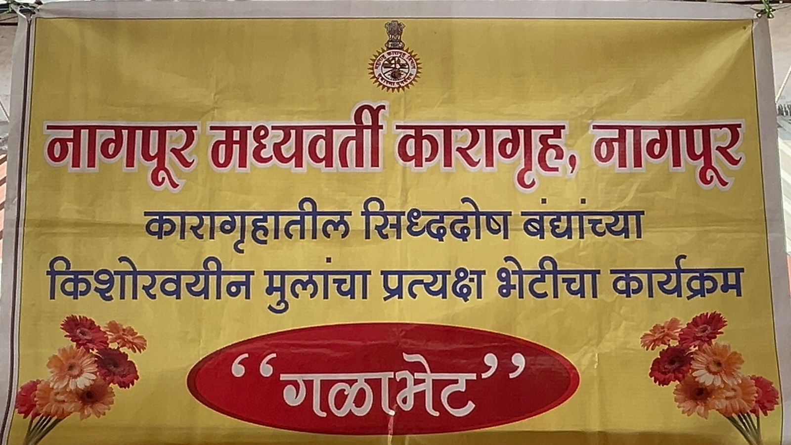 Nagpur Jail Gala Bhet