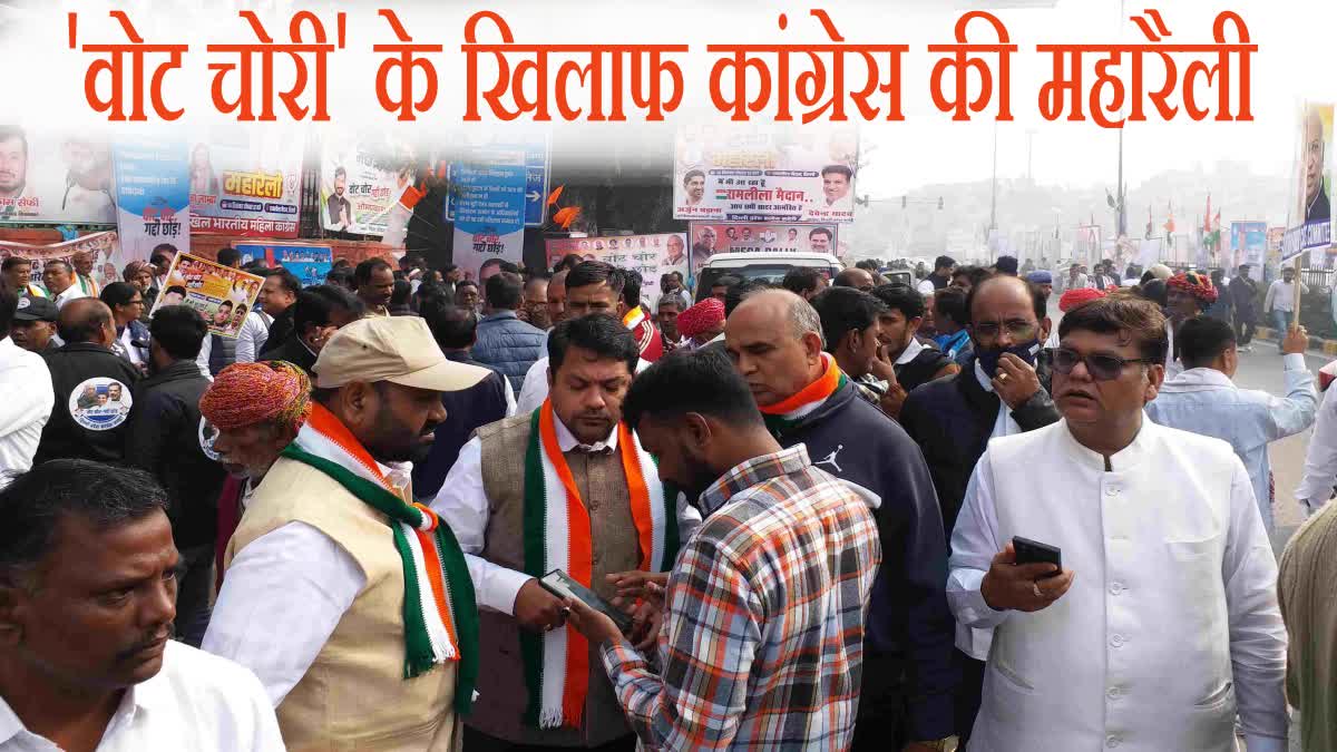 दिल्ली में ‘वोट चोर गद्दी छोड़’ महारैली: बिहार–हरियाणा विधानसभा चुनावों में  वोट चोरी का आरोप, जानिए लोगों ने क्या कहा ?