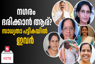 MAYORS OF SIX CORPORATIONS  KERALAS FIRST BJP MAYOR  പുതിയ മേയർമാർ ആരൊക്കെ  KERALA LOCAL BODY ELECTION 2025