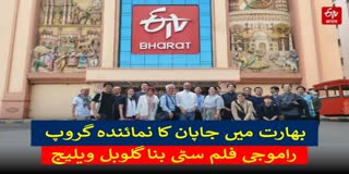 visiting japanese delegation dazzled by ramoji film city and etv bharat Urdu News