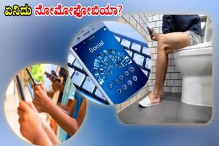 nomophobia  nomophobia symptoms  How to prevent nomophobia  ನೋಮೋಫೋಬಿಯಾ