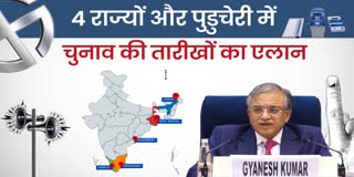 चुनाव की तारीखों का एलान