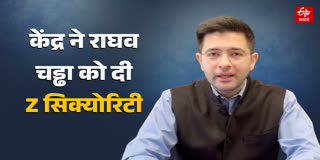 राघव चड्ढा को Z सिक्योरिटी