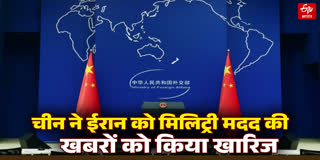 चीन का मिलिट्री मदद की खबरों से इनकार