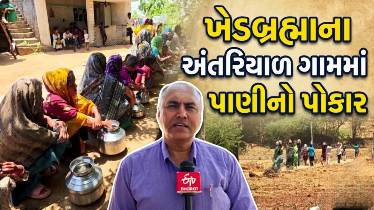 વિકાસની વાતો વચ્ચે ખેડબ્રહ્માના અંતરિયાળ ગામમાં પીવાના પાણીના ફાંફાં