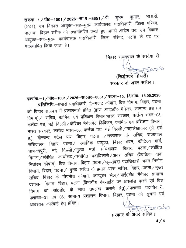 बिहार में आईएएस अफसरों का तबादला लिस्ट