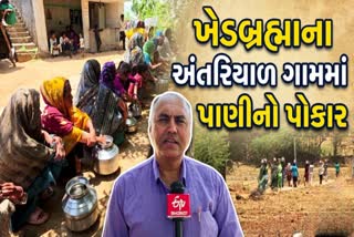 વિકાસની વાતો વચ્ચે ખેડબ્રહ્માના અંતરિયાળ ગામમાં પીવાના પાણીના ફાંફાં
