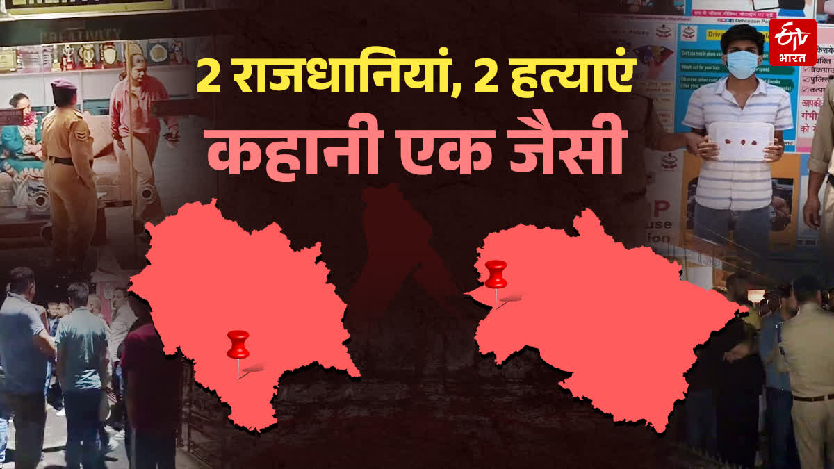 MURDERS IN SHIMLA AND DEHRADUN