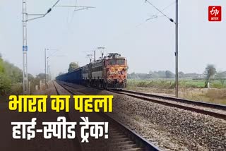 हाई स्पीड रेलवे ट्रैक