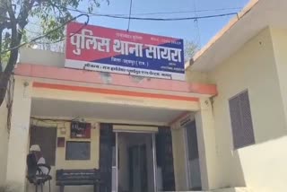 सायरा थाना