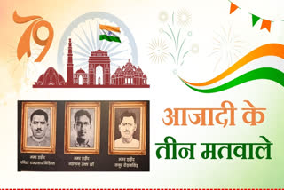 आजादी के तीन मतवाले