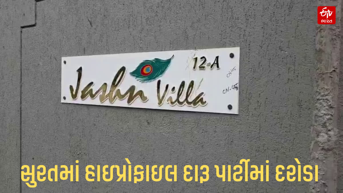 સુરતમાં હાઇપ્રોફાઇલ દારૂની મહેફિલમાં પોલીસનો ભંગ