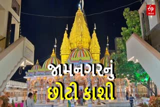 ગુજરાતમાં એકમાત્ર જામનગરમાં છે આવું શિવ મંદિર