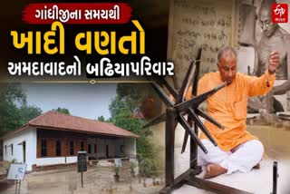 ગાંધીજીના સમયથી ખાદીના વારસાને સાચવતો બઢિયા પરિવાર