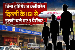 IGI एयरपोर्ट पर सुरक्षा में चूक