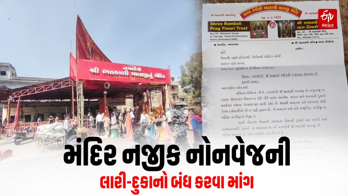 કાળી મંદિરની આસપાસ નોનવેજની દુકાનો બંધ કરાવવા માંગ