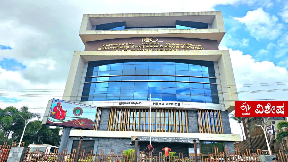 BELAGAVI DCC BANK  BELAGAVI  ಬೆಳಗಾವಿ ಡಿಸಿಸಿ ಬ್ಯಾಂಕ್  ಡಿಸಿಸಿ ಬ್ಯಾಂಕ್​ ಇತಿಹಾಸ