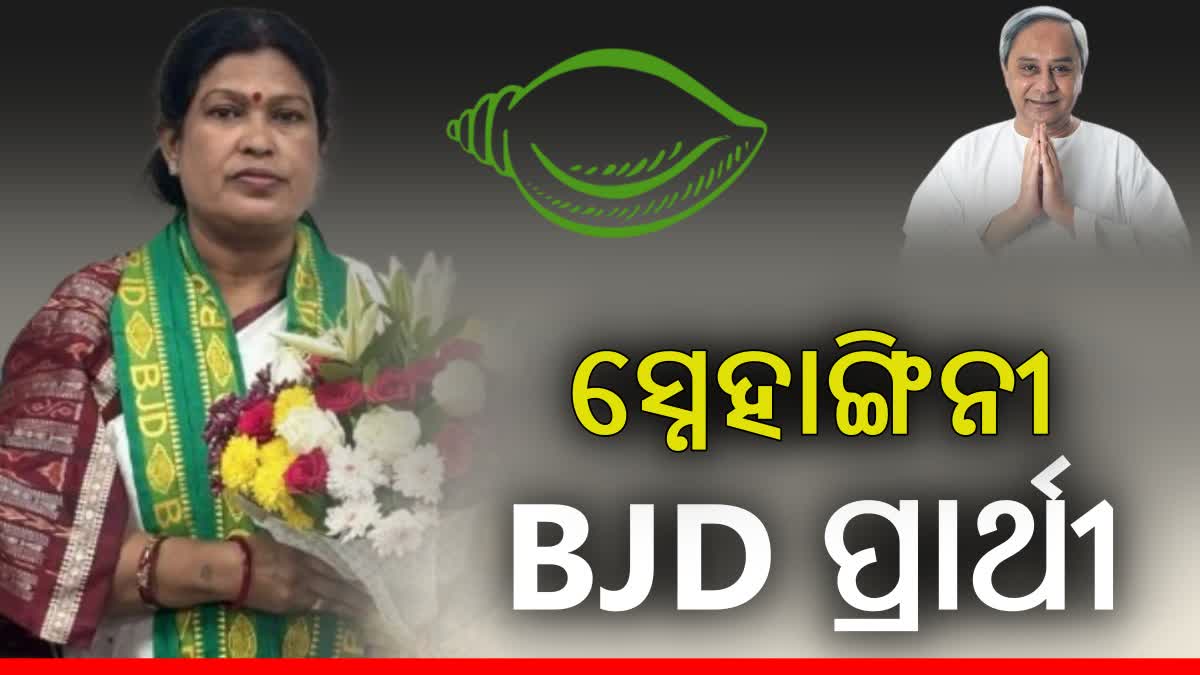 ନୂଆପଡ଼ା ଉପନିର୍ବାଚନ: ସ୍ନେହାଙ୍ଗିନୀ ଛୁରିଆଙ୍କୁ ପ୍ରାର୍ଥୀକଲା ବିଜେଡି