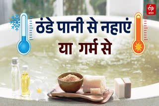सर्दियों में गर्म पानी से नहाएं या ठंडे से?