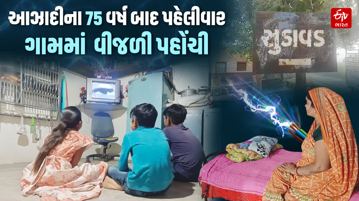 આઝાદી બાદ પહેલીવાર અમરેલી જિલ્લાના સુડાવડ ગામે પહોંચી વીજળી, ગામવાસીઓમાં જોવા મળી હરખની લાગણી