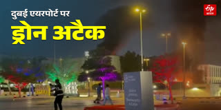 दुबई एयरपोर्ट पर ड्रोन हमला