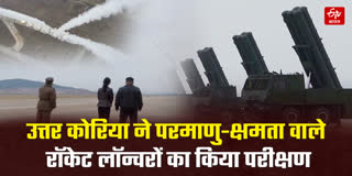 उत्तर कोरिया का परमाणु-क्षमता वाले रॉकेट लॉन्चर परीक्षण