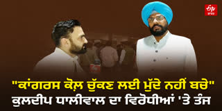 AAP MLA KULDEEP DHALIWAL