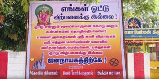 'எங்கள் ஓட்டு விற்பனைக்கு இல்லை" என்ற பதாகையால் பரபரப்பு