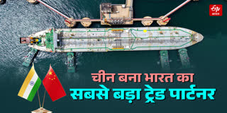 चीन बना भारत का सबसे बड़ा ट्रेड पार्टनर