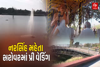 નરસિંહ મહેતા સરોવરમાં પ્રી વેડિંગt