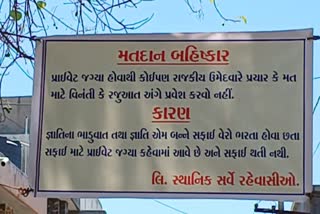 જામનગર શહેરમાં ચૂંટણી બહિષ્કારના બેનરો લાગ્યા