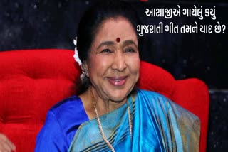 92 વર્ષે દુનિયાને અલવિદા કહેનારા આશા ભોંસલે તેમના બેજોડ સ્વર માટે લોકોના દિલમાં કાયમ ધબકતા રહેશે