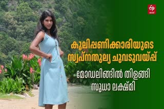 IDUKKI NEWS  MISS KERALA  TRIBAL MODEL  LATEST NEWS IN MALAYALAM